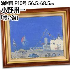 小野州一 「青い海」 油絵・油彩画 絵画 小野州一 「青い海」 油絵・油彩画 絵画の通販 by 北海道画廊