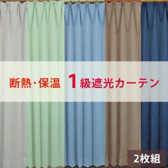1級遮光カーテン 【幅100×丈135cm x 2枚組】 断熱 保温　日差し対策 省エネ対策に 　DP-無地
