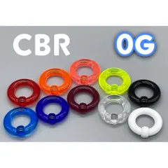 ボディピアス　アクリル製　 CBR 0G 8mm レッド　オレンジ　ピンク　イエロー　ライトブルー　ダークブルー　パープル　クリア　ホワイト　ブラック