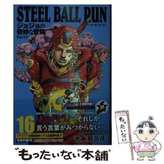 [중고] STEEL BALL RUN 조조의 기묘한 모험 Part7 16 (슈에이샤 문고 만화판) / 아라키 히로히코 / 슈에이샤