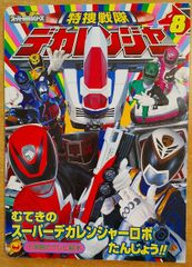 特捜戦隊デカレンジャー (8) 　小学館のテレビ絵本―スーパー戦隊シリーズ