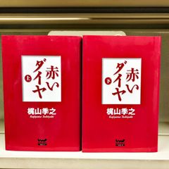 赤いダイヤ 上下巻セット 梶山季之 ウィザードノベルズ