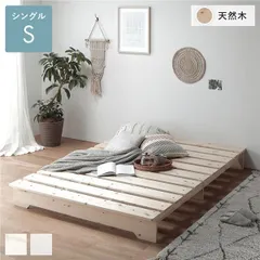 天然木 フラットすのこベッド シングル ナチュラル ステージベッド フレームのみ ロータイプ 組立品【代引不可】