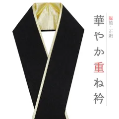 重ね衿 正絹 振袖 成人式 黒 金 フォーマル 日本製 お洒落 重ね襟 訪問着 結婚式 No.10-6768