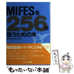 【中古】 入門ＭＩＦＥＳ　ｖｅｒ４ エディタを越えるエディタ/エヌジェーケーテクノ・システム/大原英二 2025年最新】MIFES 10の人気アイテム - メルカリ