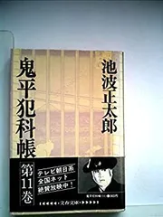 【中古】鬼平犯科帳　文庫本　1巻~66巻まで　※全巻セットではありません 中古】鬼平犯科帳 文庫本 1巻~66巻まで ※全巻セットでは