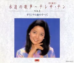 テレサ・テン 永遠の歌声 vol.2 中国曲のすべて 3枚組 レア音源 鄧麗君/永遠の歌声～テレサ・テン VOL.2 中国語曲のすべて