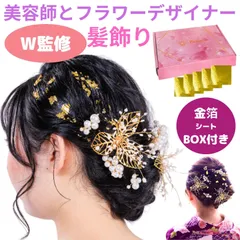 【美容師とフラワーデザイナーの共同企画】Puanela 髪飾り ヘアアクセサリー 成人式 卒業式 結婚式 発表会 前撮り ヘッドドレス パール 花 フラワー ゴールド 振袖 袴 留袖 白無垢 和装 洋装 結婚式お呼ばれ ウエディングドレス 金箔シート ボックス
