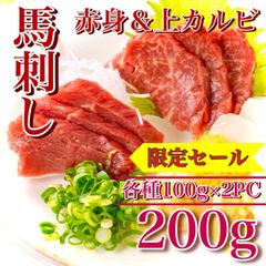 【※肉屋横丁】馬刺し 上カルビ＆赤身肉　食べ比べセット (各種約100ｇ×2) 200g　限定セール☆お試し品市場限定特価うちのみ家飲み酒の肴おつまみばさし馬肉赤身ヘルシー宴会イベント業務パーティー生活応援価格訳ありUB-1 送料無料