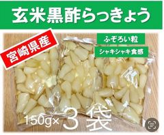 【宮崎のお漬物】玄米黒酢らっきょう150ｇ　3袋　らっきょう出荷日本一人気の一品
