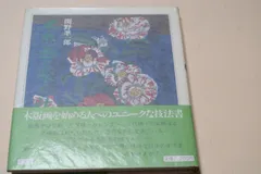 SALE大得価【Greeeeeeen様専用】関野準一郎「金沢」木版画 直筆サイン落款 1984 版画