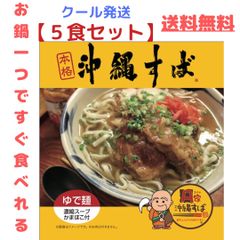 いわき生まれの沖縄そば『A家沖縄すば』5食セット　かまぼこ、濃縮スープ付き
