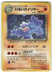 旧裏ポケモンカード わるいカイリキー モンスターボールホロ 十字