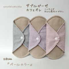 【1番人気】ミニサイズ　防水6層布ナプキン3枚セット　ダブルガーゼ  カフェオレ