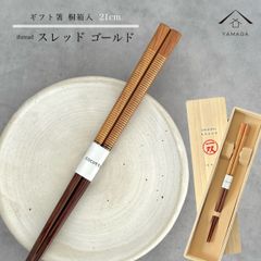 【ネコポスで発送】箸 単品 スレッド ゴールド ブラウン かわいい 【ギフトラッピング付】 プレゼント 桐箱 熨斗 のし お祝い 普段使い 使いやすい 誕生日 父の日 日本製 国産 記念日 漆器 退職祝い 敬老の日