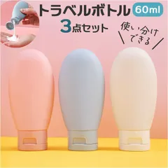 ☆ トラベルボトル シャンプーボトル 3点セット トラベルボトル シャンプー シャンプーボトル 旅行 詰め替えボトル 旅行用 シリコンボトル 詰め替え容器 3点セット 3個 セット 携帯用 持ち運び 広口 化粧水 コンディショナー 修学旅行 銭湯 サウナ ジム