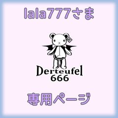lala777さま専用ページ