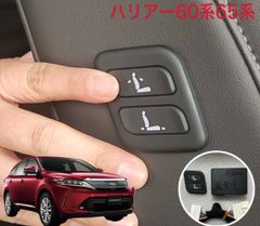 80系ハリアー 助手席 肩口パワーシート スイッチ 増設