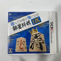 読込確認済み Nintendo3DS 遊んで将棋が強くなる! 銀星将棋DX ソフト【送料無料】AAL0514S4509/0612