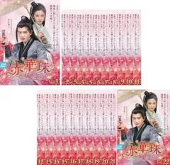 2025年最新】赤華珠［せきかしゅ］～君に誓う愛～の人気アイテム