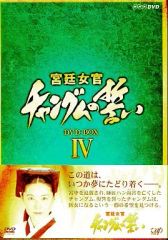 帯付き・特典付】宮廷女官 チャングムの誓い DVD-BOX IV〈3枚組