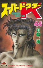 スーパードクターＫ　全巻（1-44巻セット・完結）真船一雄【1週間以内発送】