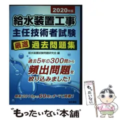 【中古】 給水装置工事主任技術者試験厳選過去問題集 2020年版 / 給水装置試験問題研究会 / 電気書院のサムネイル