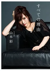 山本彩 生写真『すべての理由』4種セット 2025年最新】山本彩 すべての理由の人気アイテム - メルカリ