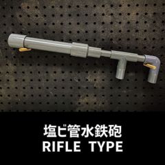 塩ビ管水鉄砲 RIFLE TYPEのサムネイル