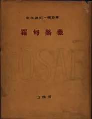 吉田一穂全集　定本　全4冊 小澤書店 定本吉田一穂全集 1～3 / 古本、中古本、古書籍の通販は「日本の