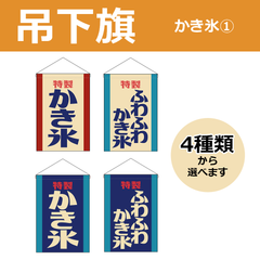 【選べるデザイン全4種類】 吊下旗 かき氷 / ふわふわかき氷 （受注生産品・キャンセル不可）