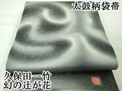 平和屋本店□極上 久保田一竹 幻の辻が花 太鼓柄袋帯 渦 花唐草地紋