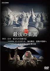 NHKスペシャル ホットスポット 最後の楽園 season3 DVD-BOX 全3