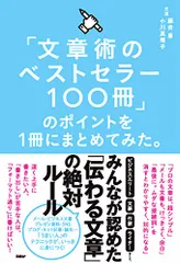 「文章術のベストセラー100冊」のポイントを1冊にまとめてみた。／藤吉 豊、小川 真理子