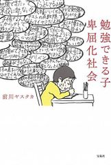勉強できる子 卑屈化社会