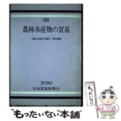 農林水産物の貿易 主要１００品目の国内・海外事情 １９９２年版/日本貿易振興機構/日本貿易振興会