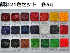 キャンドル顔料　21色セット 各5g