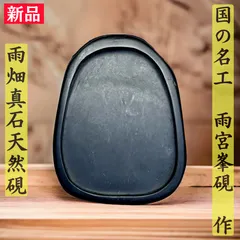 好評 雨畑硯 五三寸彫刻葉研 新品未使用の美品 峯硯堂 雨宮正廣匠 峯硯 