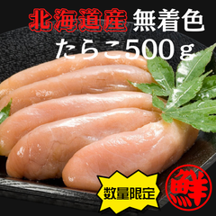 【北海道　鹿部町】丸鮮道場水産　北海道産　無着色たらこ　５００ｇ