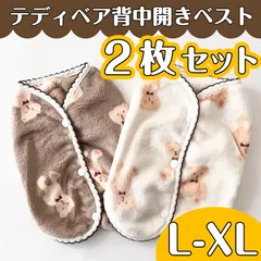 背中開き ベスト L XL 2枚セット フリース 犬服 冬 テディ柄 ドッグウェア 着る毛布 新品
