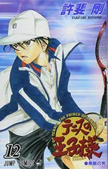 テニスの王子様12(ジャンプコミックス)/許斐剛■24052-40073-YY41