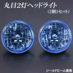 2025年最新】丸目 ヘッドライトの人気アイテム - メルカリ