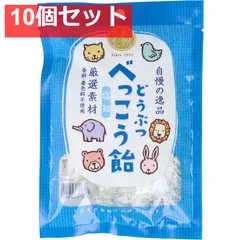 どうぶつべっこう飴 塩飴 65g 10個セット まとめ売り