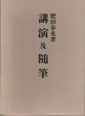 2025年最新】肥田春充の人気アイテム - メルカリ