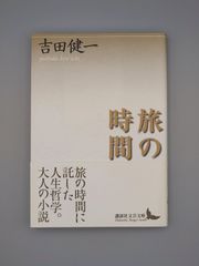 ☆旅の時間　吉田健一著　講談社文芸文庫　絶版美本・帯付き