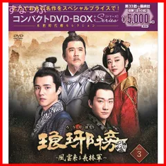 2024年最新】琅榜~麒麟の才子、風雲起こす~ コンパクトdvd-box3 