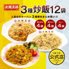 <大阪王将>3種チャーハン12袋セット（直火炒め・カレー・豚カルビ）