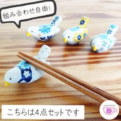 ポーリッシュポタリー　小鳥　箸置き　4種セット　ツェラミカアルティスティチナ