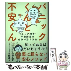 【中古】 パニックくんと不安くん パニック障害･不安障害を自分で治す方法 / 小塚高文、吉野真人 / 自由国民社
