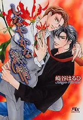 しなやかな熱情 BLCD ｜ Atis collection ｜ 崎谷はるひ 蓮川愛
